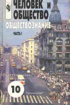 Книга Боголюбов Л.Н. Человек и общество Обществознание Часть 1 Учебник 10 класс, 11-9930, Баград.рф